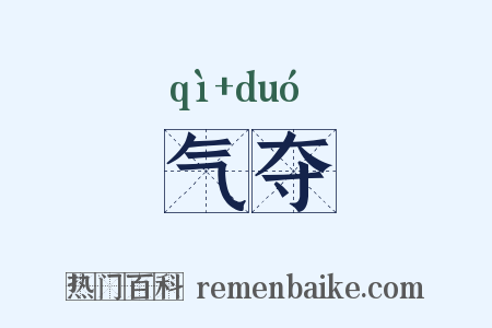 气夺是什么意思的图片